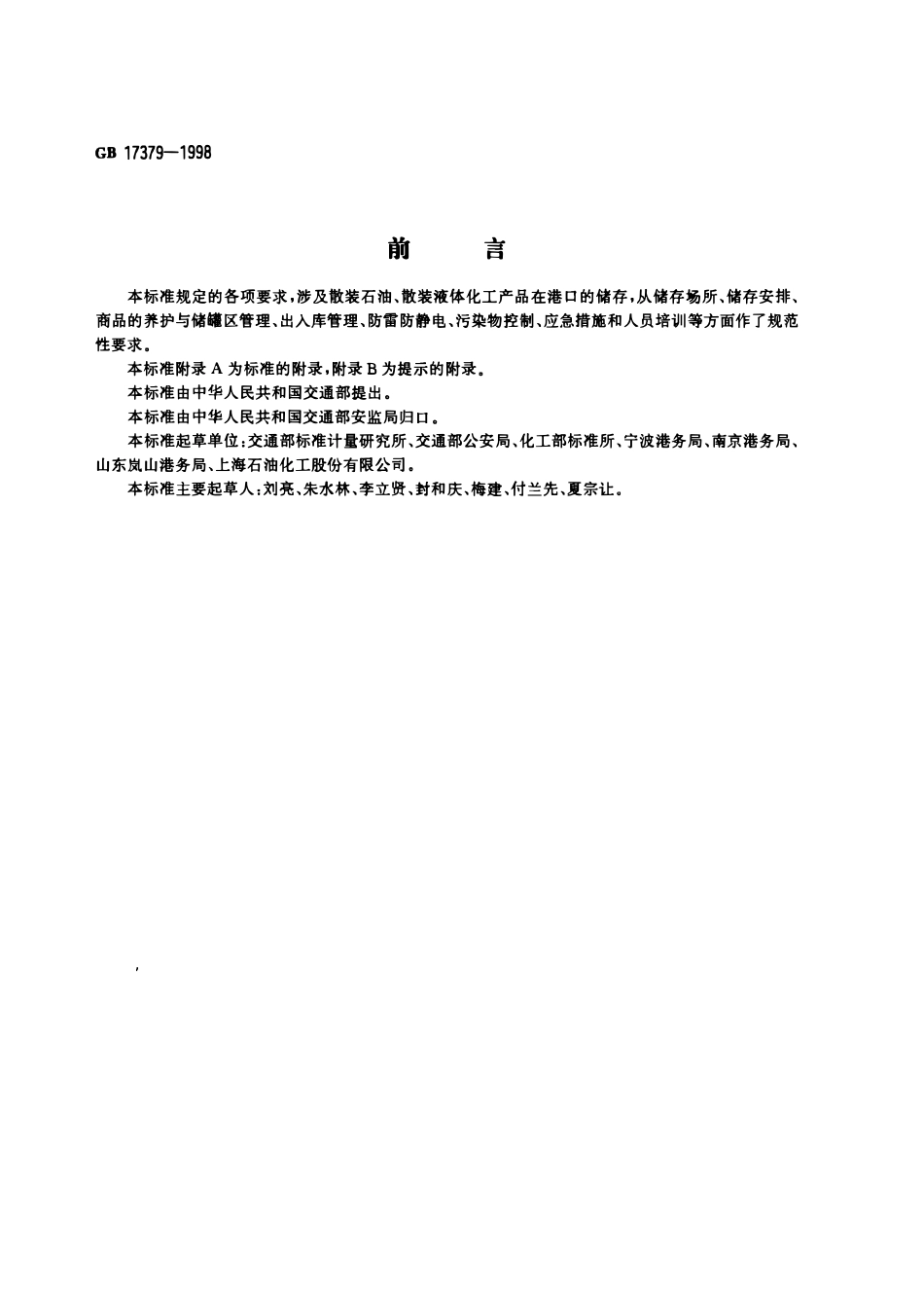 GB 17379-1998 散装石油、液体化工产品港口储存通则.pdf_第1页