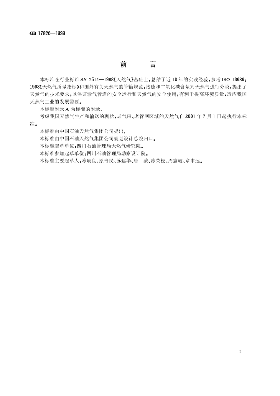GB 17820-1999 天然气 .pdf_第1页