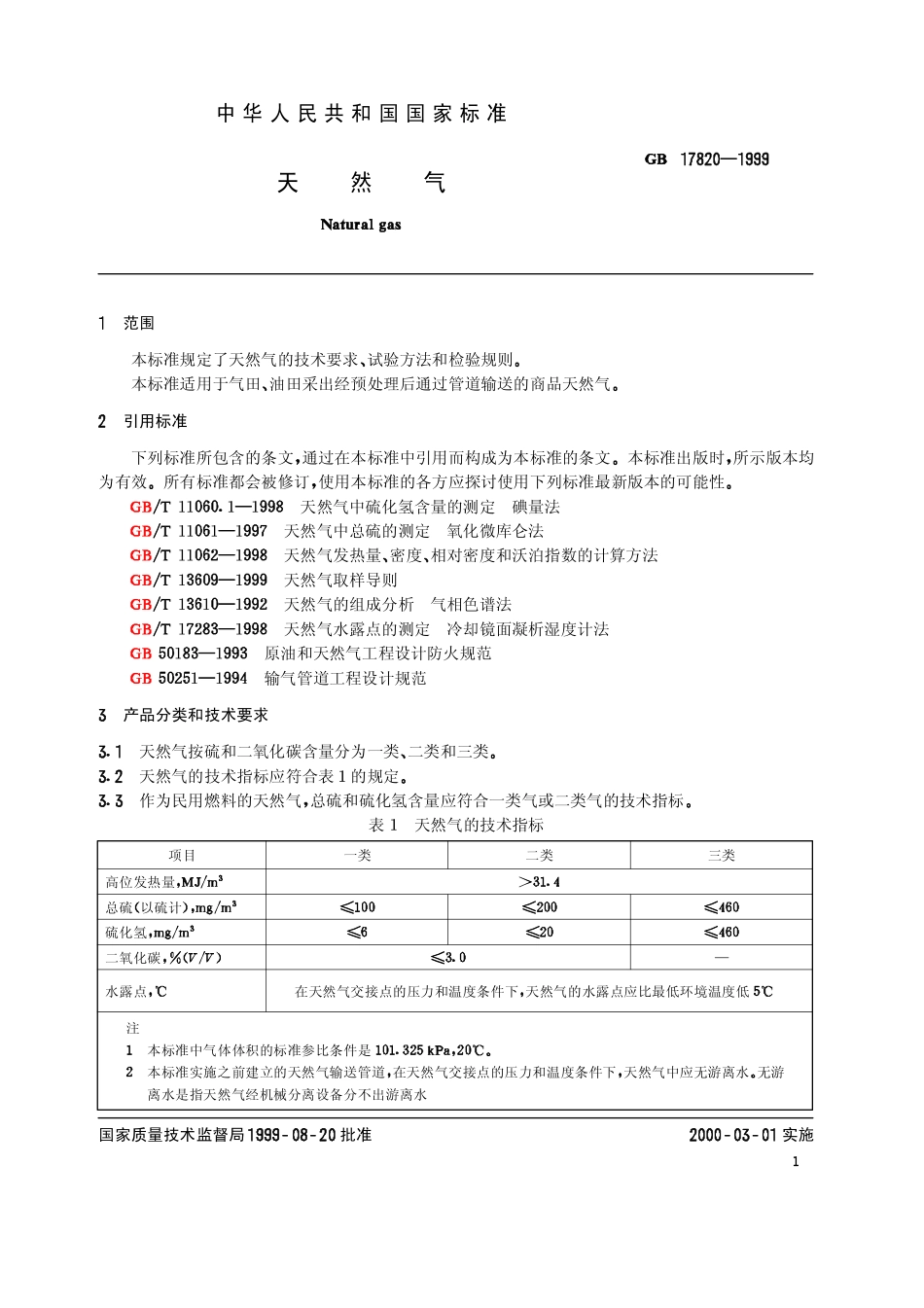 GB 17820-1999 天然气 .pdf_第2页