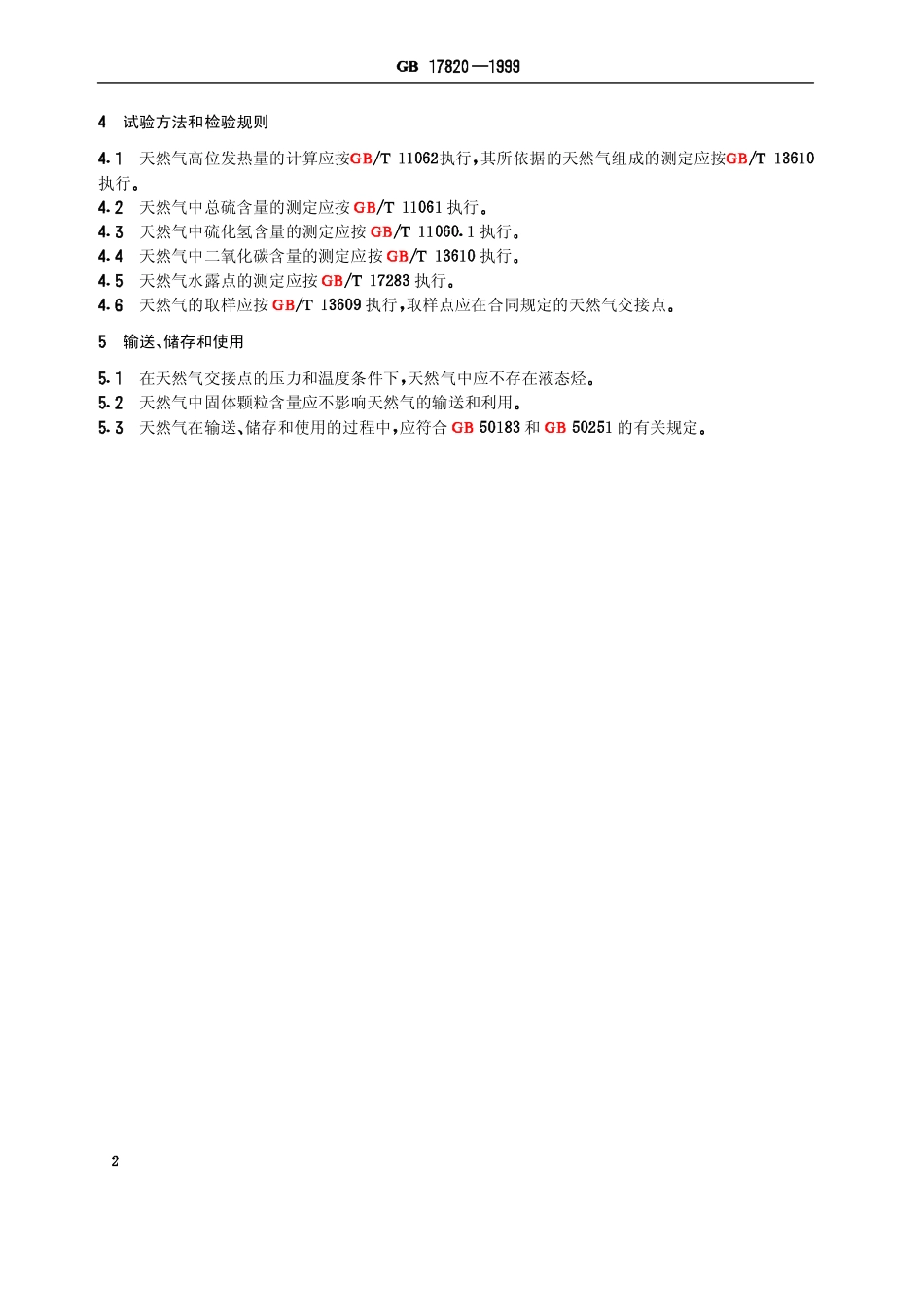 GB 17820-1999 天然气 .pdf_第3页