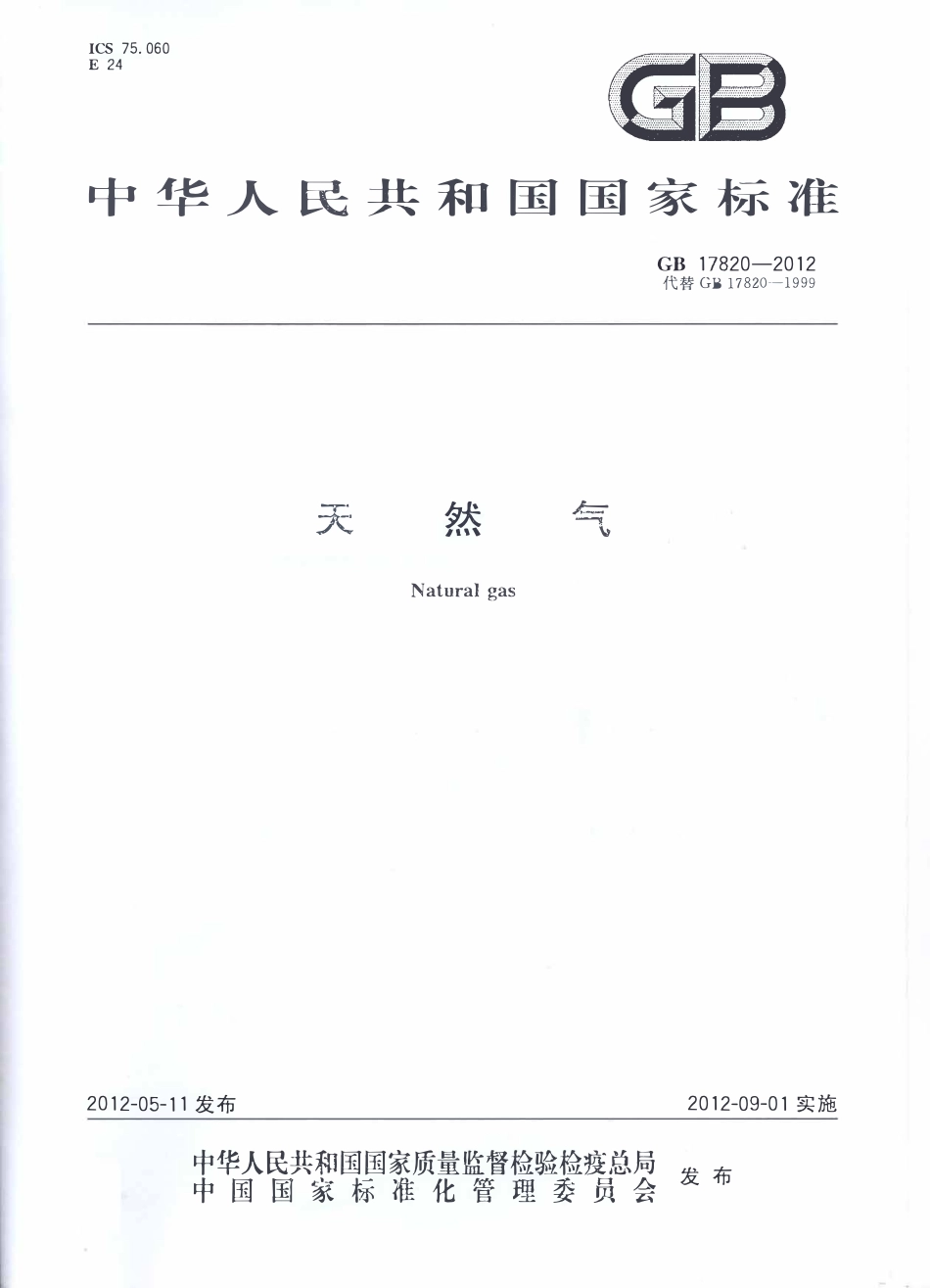 GB 17820-2012 天然气 .pdf_第1页