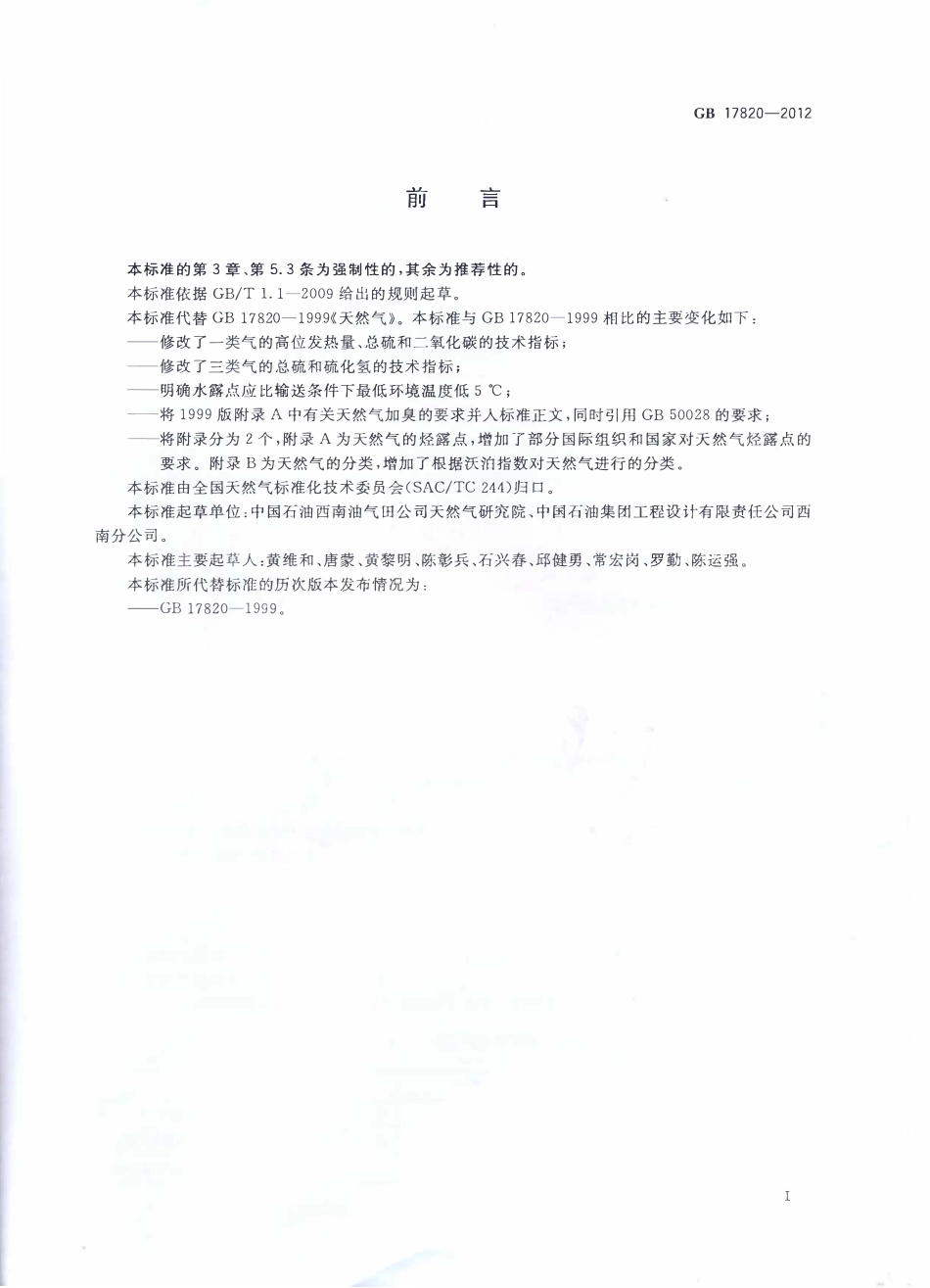 GB 17820-2012 天然气 .pdf_第2页
