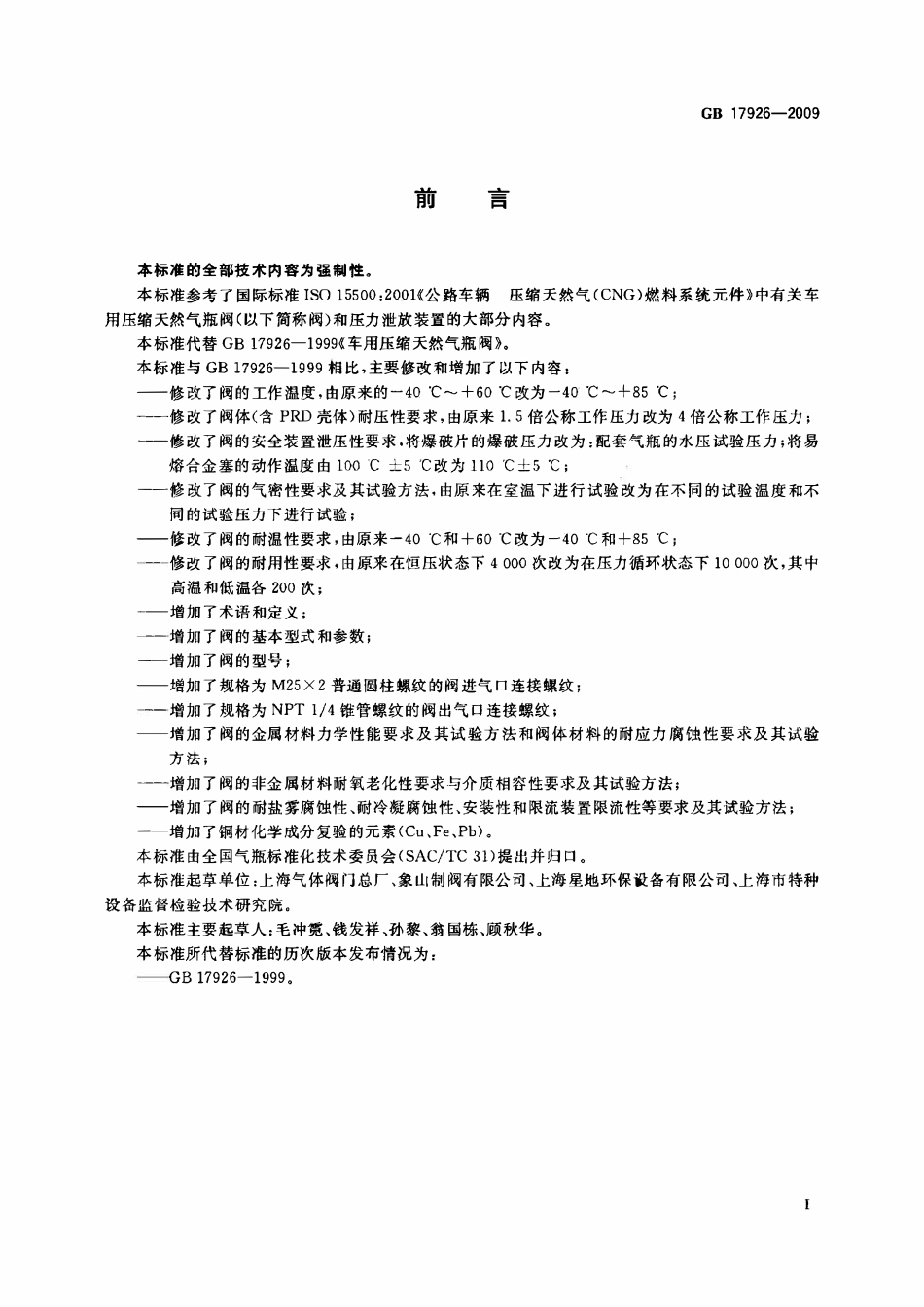 GB 17926-2009 车用压缩天然气瓶阀.pdf_第3页