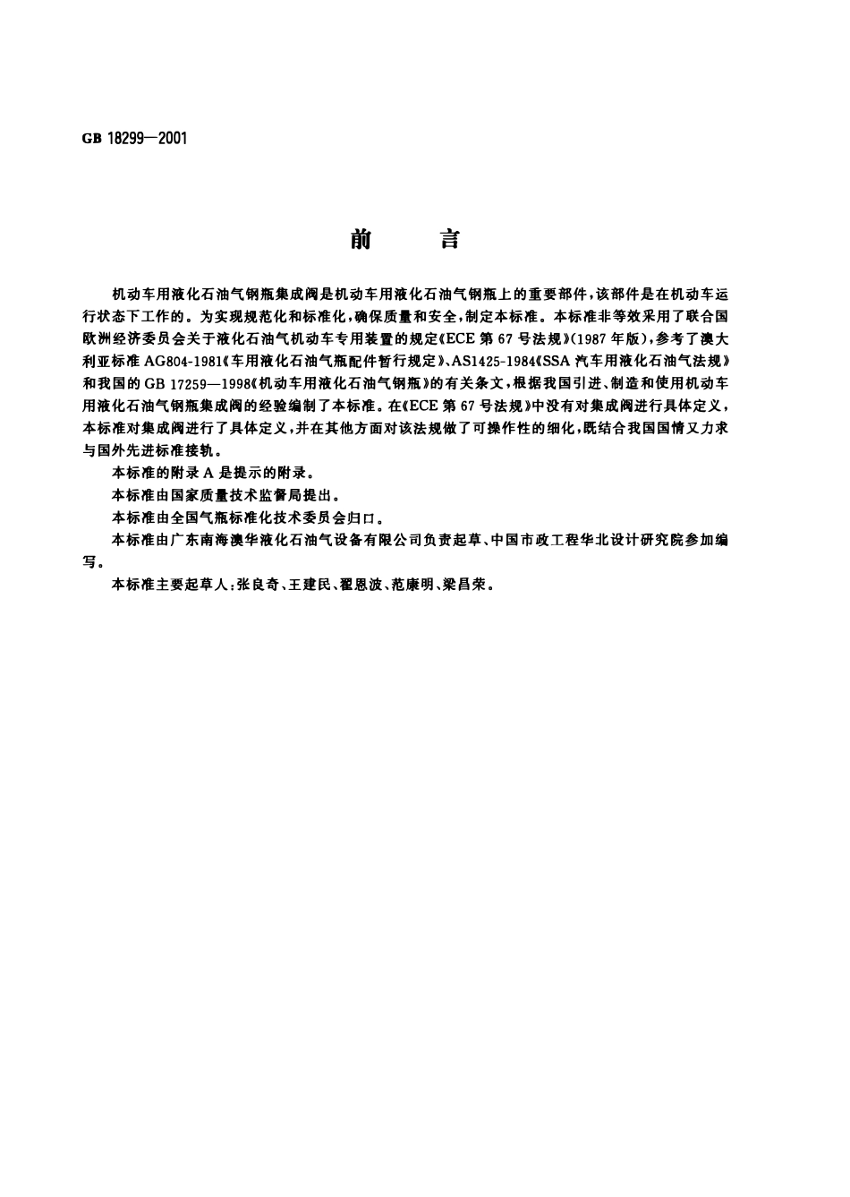 GB 18299-2001 液化石油气气瓶集成阀.PDF_第1页