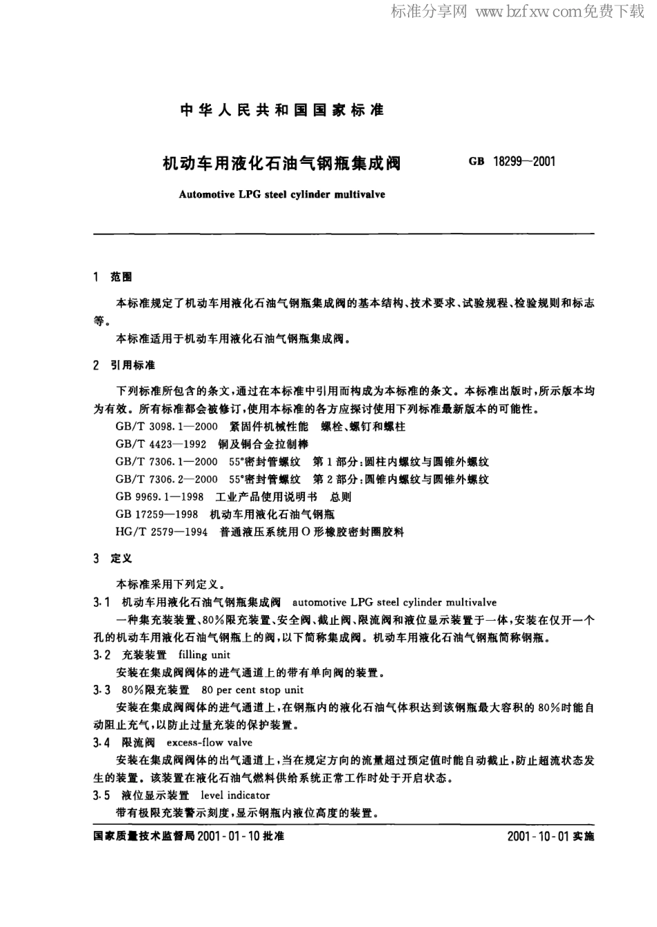 GB 18299-2001 液化石油气气瓶集成阀.PDF_第2页