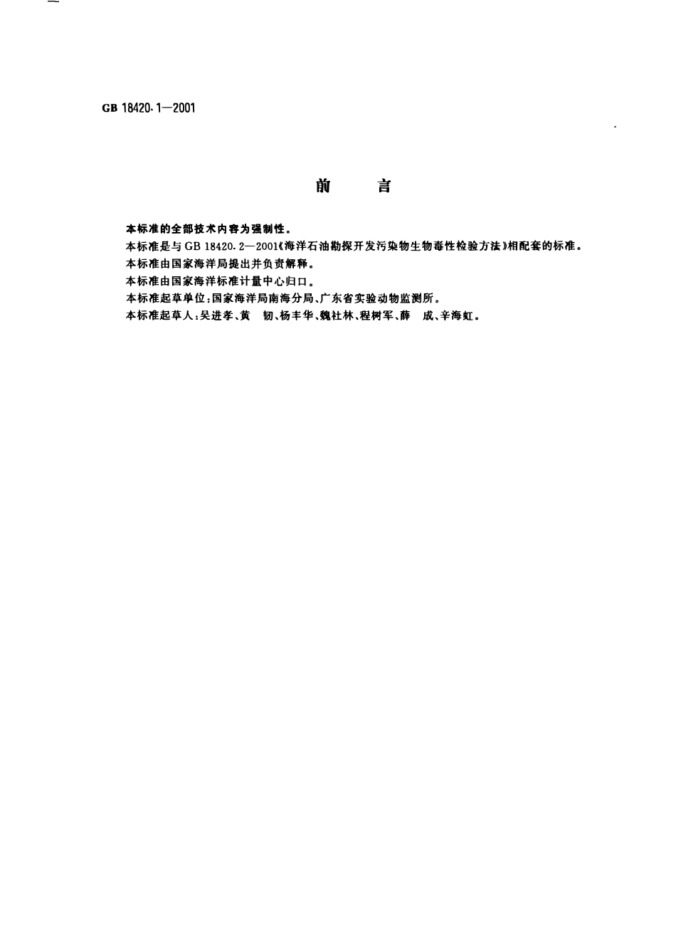 GB 18420.1-2001 海洋石油勘探开发污染物 生物毒性分级.pdf_第1页