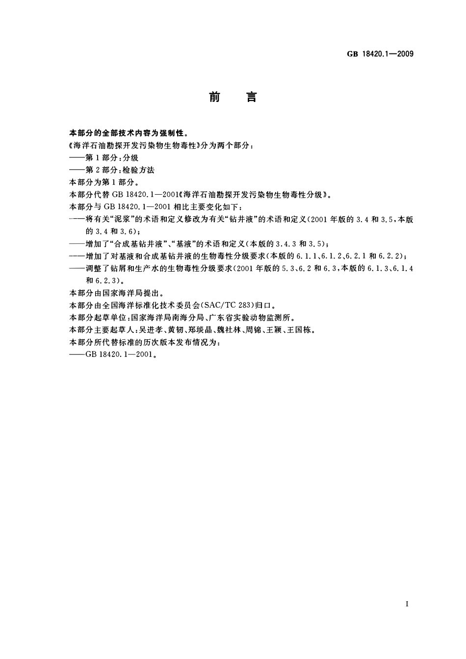GB 18420.1-2009 海洋石油勘探开发污染物生物毒性 第1部分：分级.pdf_第2页
