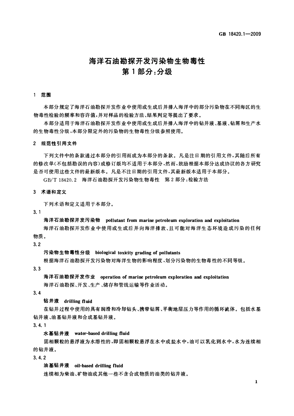 GB 18420.1-2009 海洋石油勘探开发污染物生物毒性 第1部分：分级.pdf_第3页