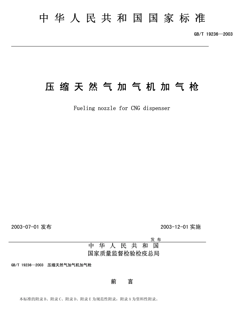 GB 19236-2003 压缩天然气加气机加气枪.pdf_第1页