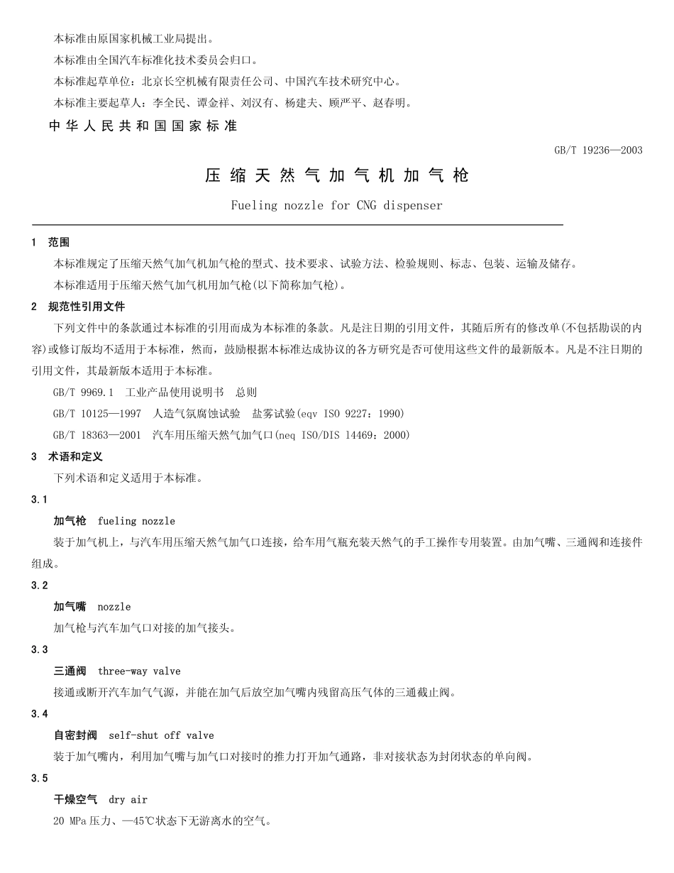 GB 19236-2003 压缩天然气加气机加气枪.pdf_第2页
