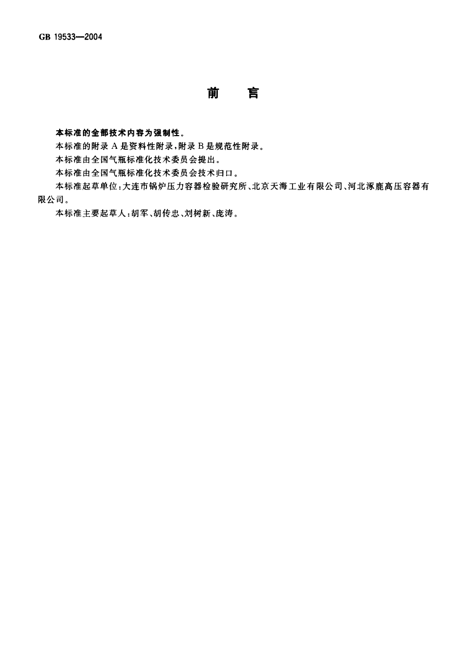 GB 19533-2004 汽车用压缩天然气钢瓶定期检验与评定.pdf_第2页