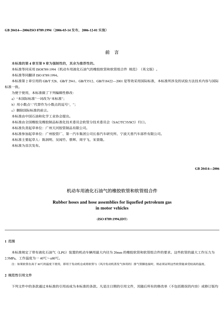 GB 20414-2006 机动车用液化石油气的橡胶软管和软管组合件.pdf_第1页
