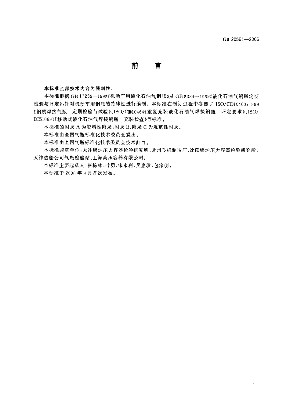 GB 20561-2006 机动车用液化石油气钢瓶定期检验与评定.pdf_第2页