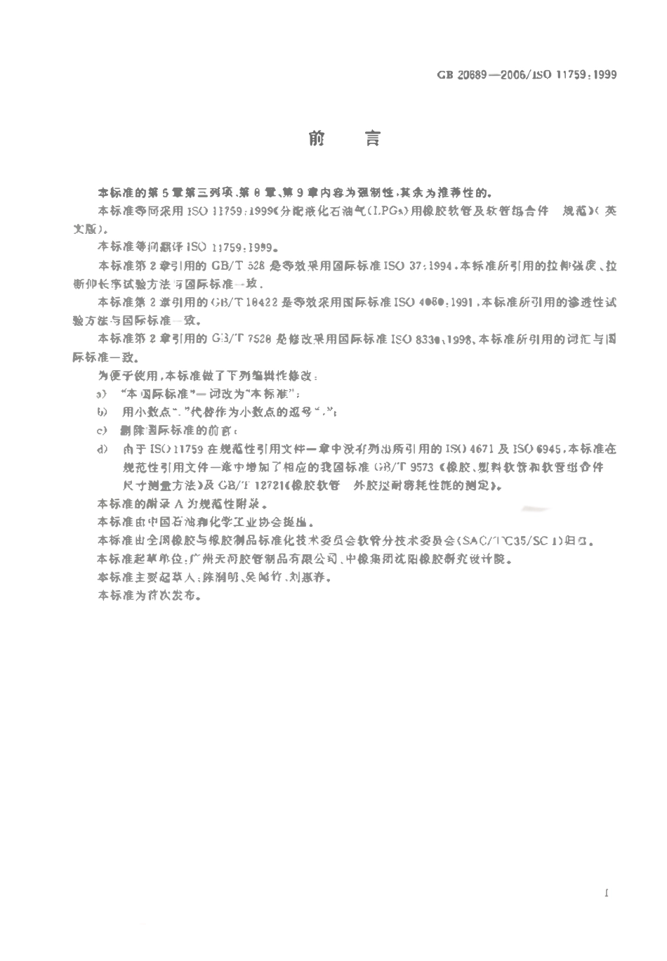 GB 20689-2006 分配液化石油气（LPGs)用橡胶软管及软管组合件规范.pdf_第2页