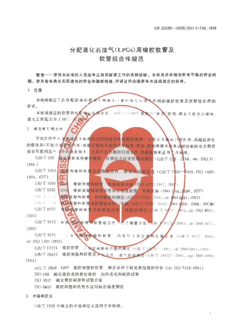 GB 20689-2006 分配液化石油气（LPGs)用橡胶软管及软管组合件规范.pdf_第3页