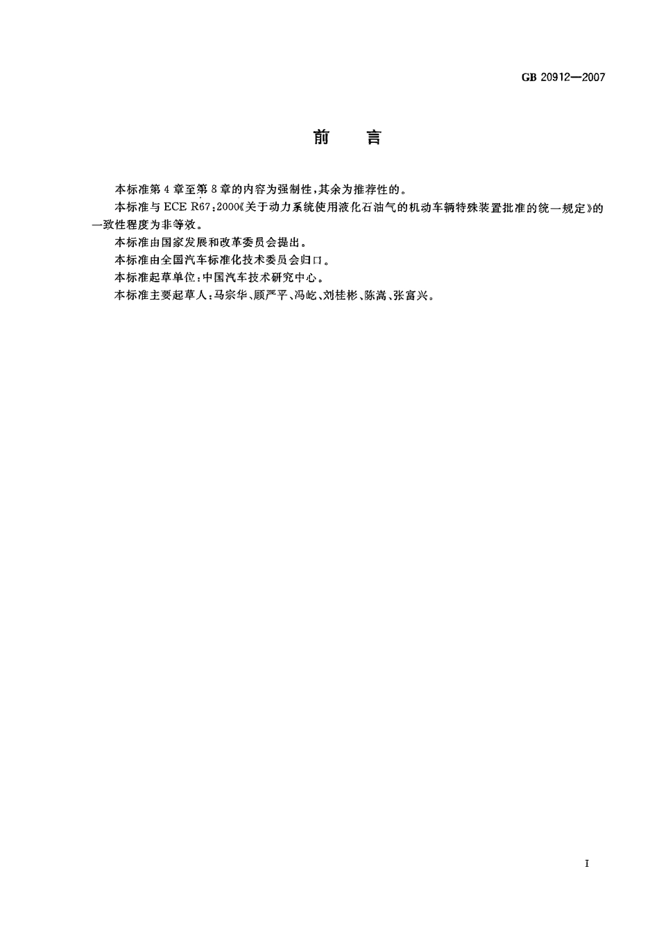GB 20912-2007 汽车用液化石油气蒸发调压器.pdf_第2页