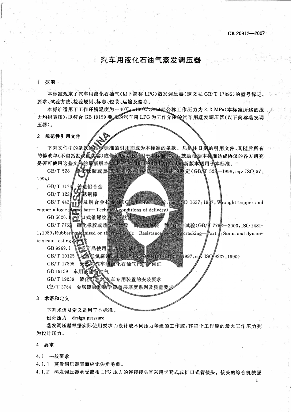 GB 20912-2007 汽车用液化石油气蒸发调压器.pdf_第3页