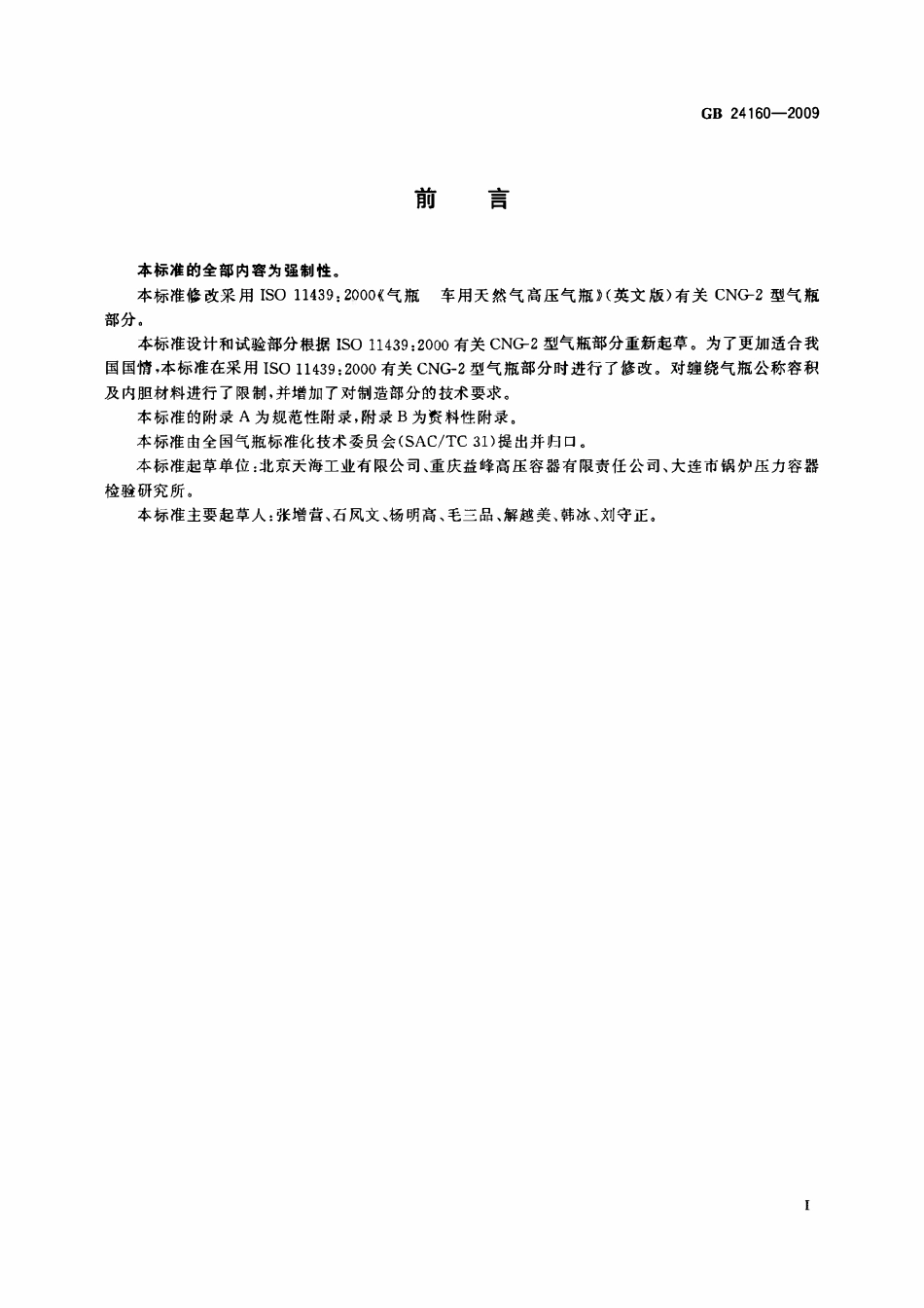 GB 24160-2009 车用压缩天然气钢质内胆环向缠绕气瓶.pdf_第3页