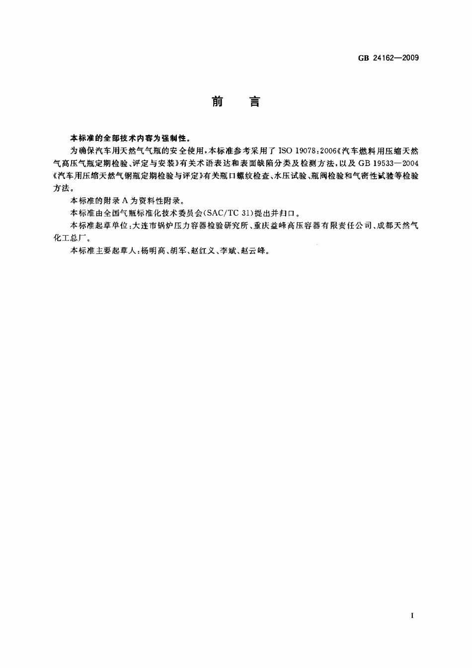 GB 24162-2009 汽车用压缩天然气金属内胆纤维环缠绕气瓶定期检验与评定.pdf_第3页
