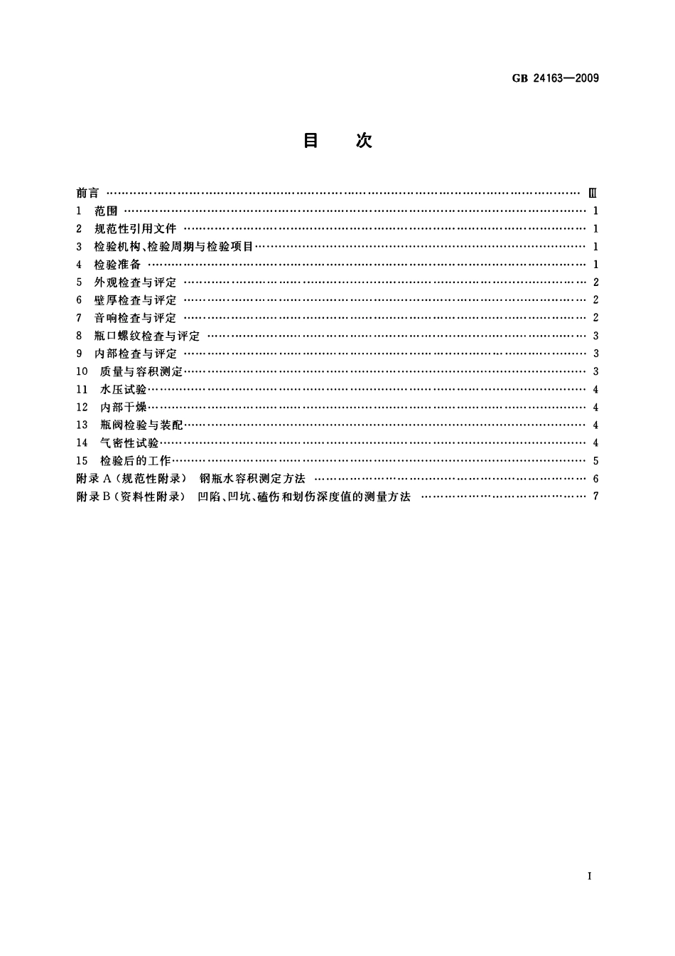 GB 24163-2009 站用压缩天然气钢瓶定期检验与评定.pdf_第2页