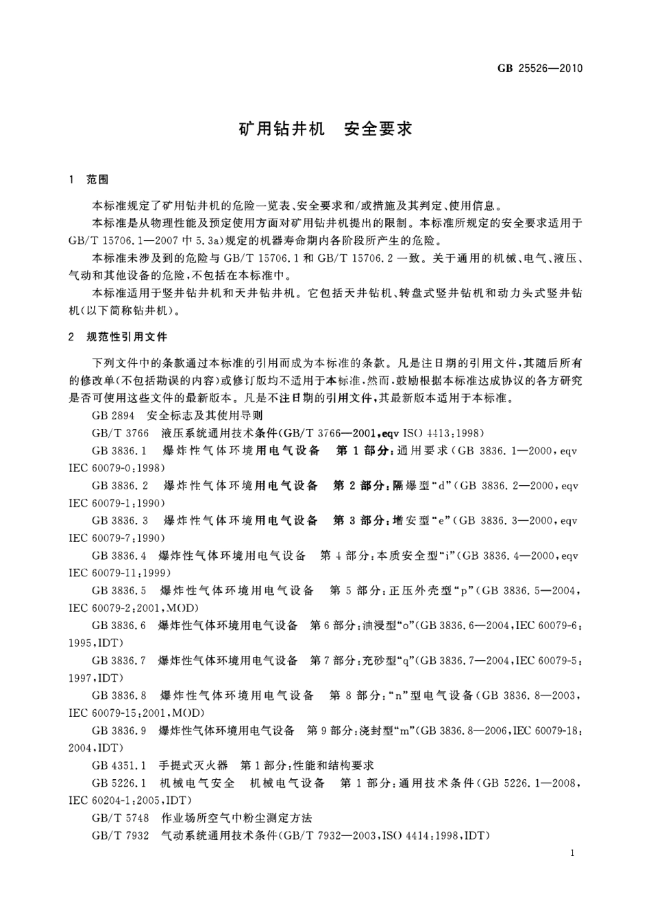 GB 25526-2010 矿用钻井机 安全要求.pdf_第3页