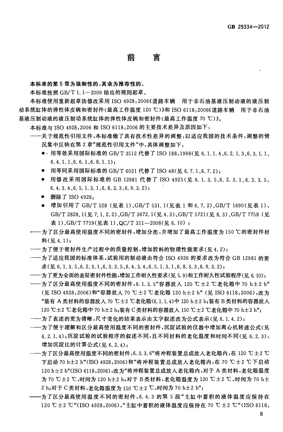GB 29334-2012 用于非石油基液压制动液的汽车液压制动缸用的弹性体皮碗和密封圈.pdf_第3页