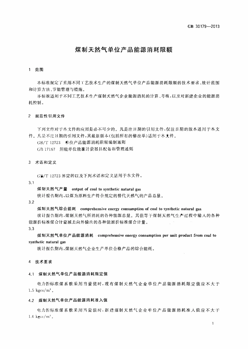 GB 30179-2013 煤制天然气单位产品能源消耗限额.pdf_第3页