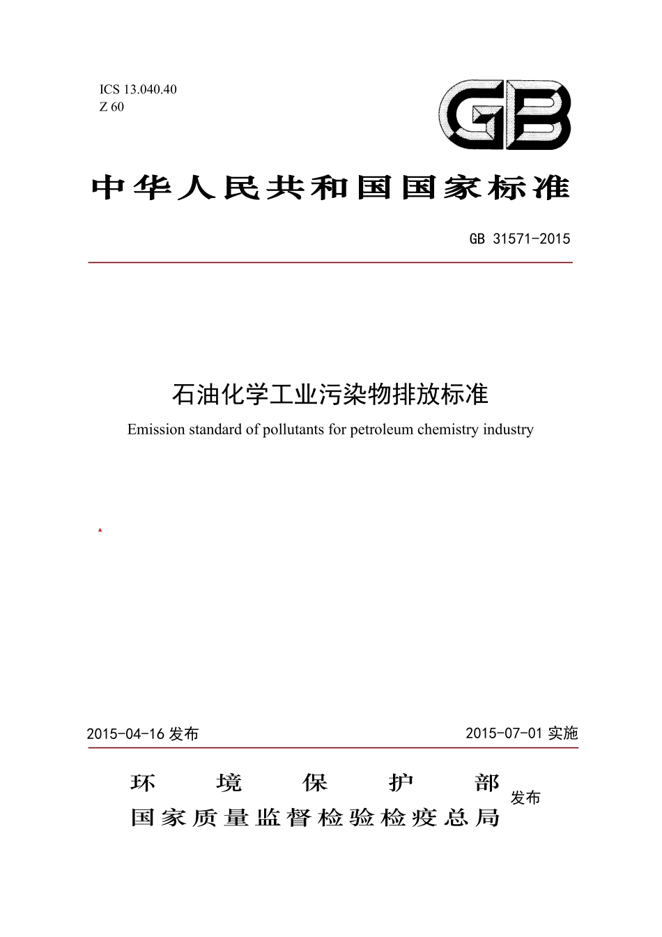GB 31571-2015 石油化学工业污染物排放标准.pdf_第1页