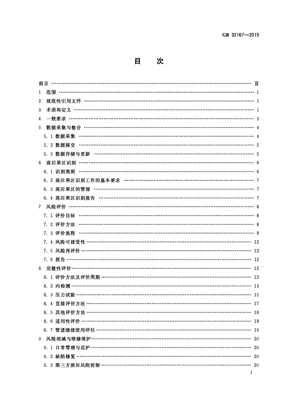 GB 32167-2015 油气输送管道完整性管理规范.pdf_第2页