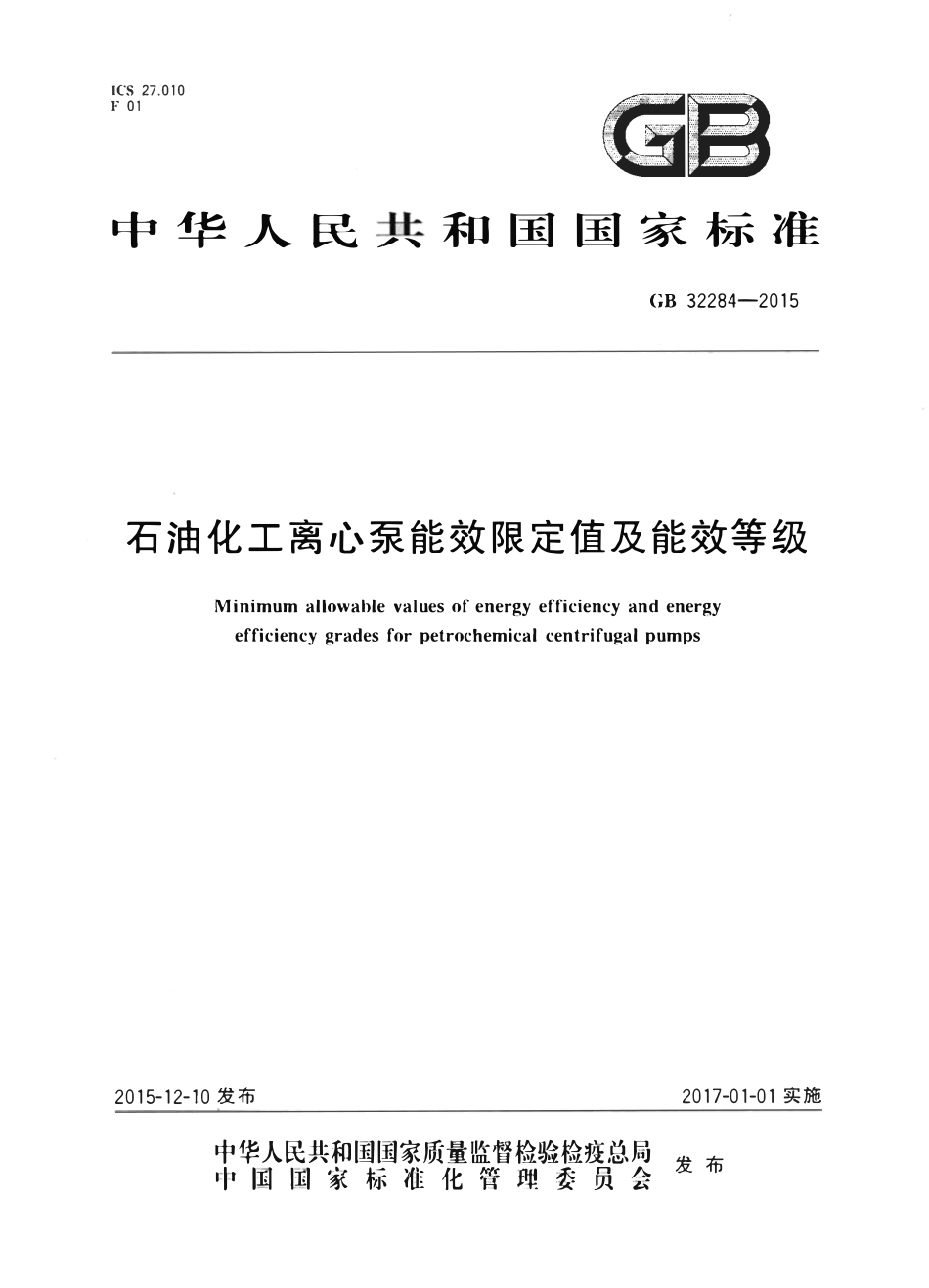 GB 32284-2015 石油化工离心泵能效限定值及能效等级.pdf_第1页