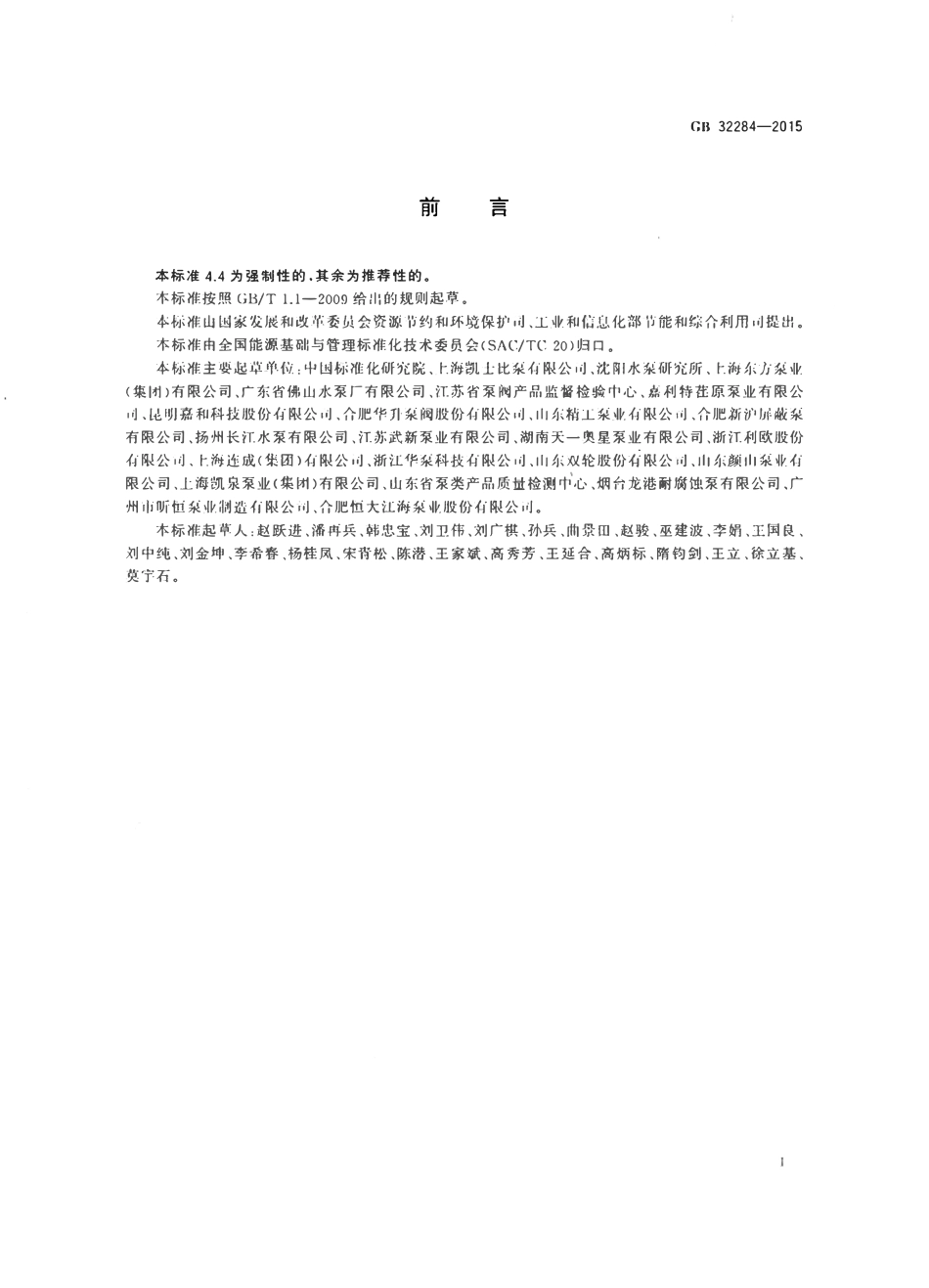 GB 32284-2015 石油化工离心泵能效限定值及能效等级.pdf_第2页