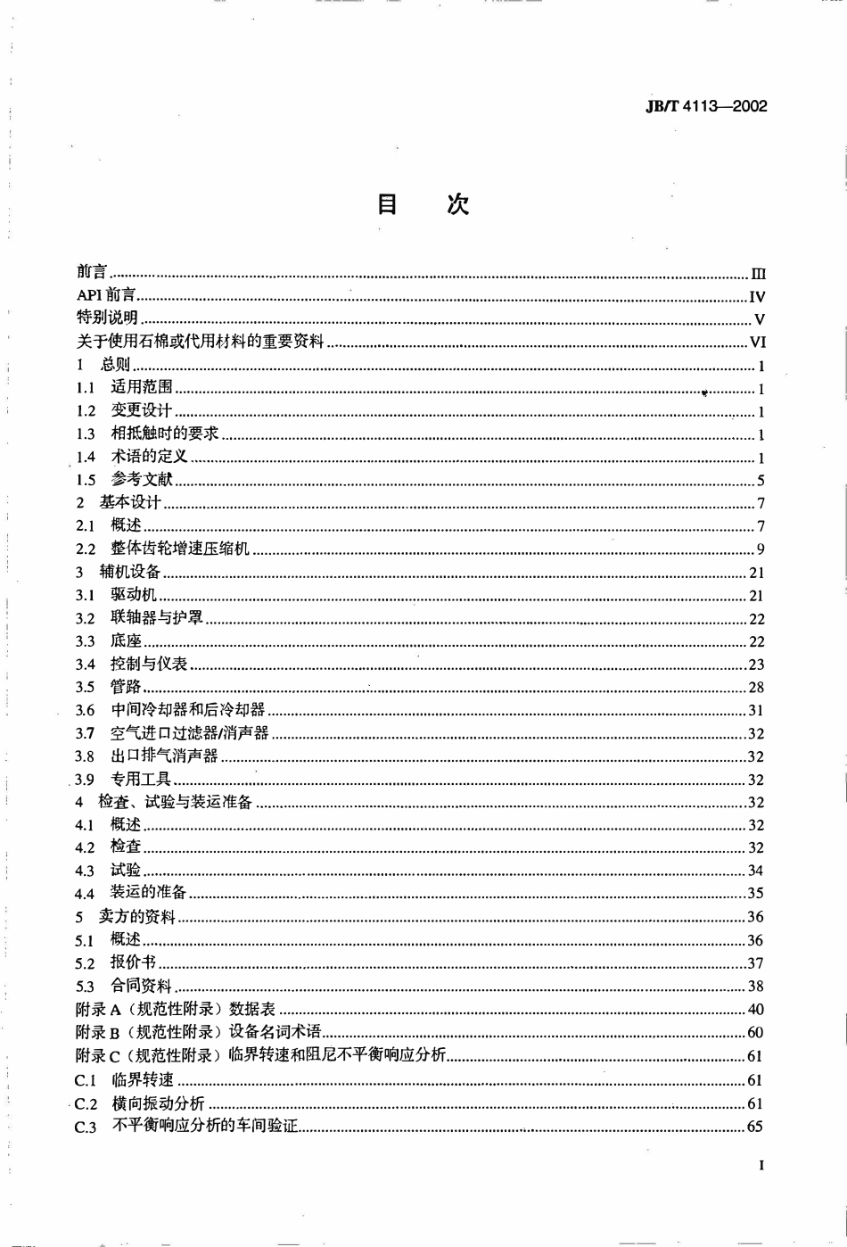 JBT 4113-2002 石油、化学和气体工业用整体齿轮增速组装型离心式空气压缩机.pdf_第2页