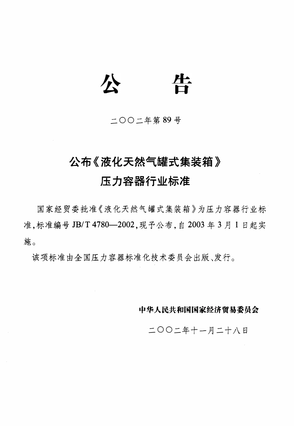JBT 4780-2002液化天然气罐式集装箱.pdf_第2页