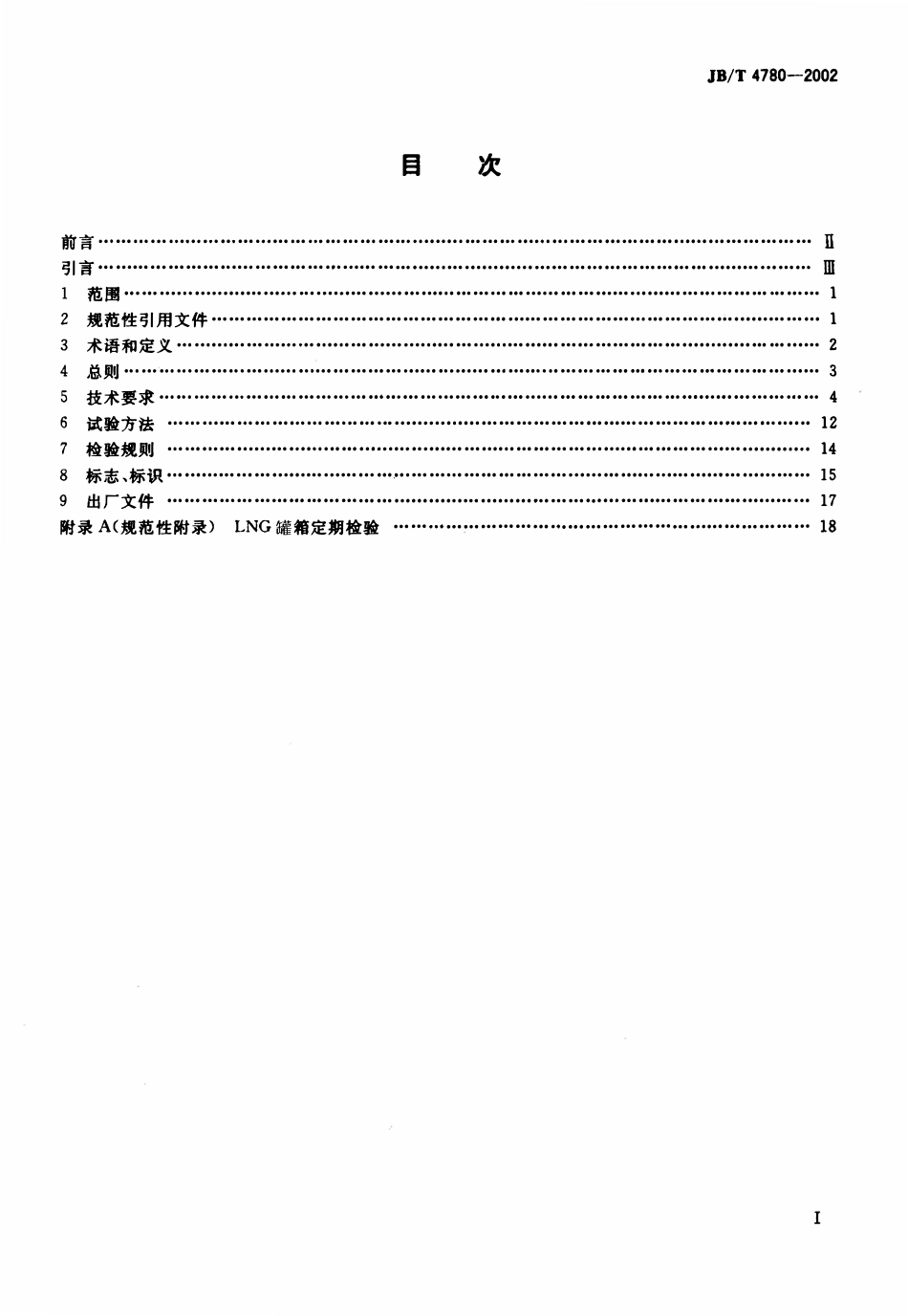JBT 4780-2002液化天然气罐式集装箱.pdf_第3页