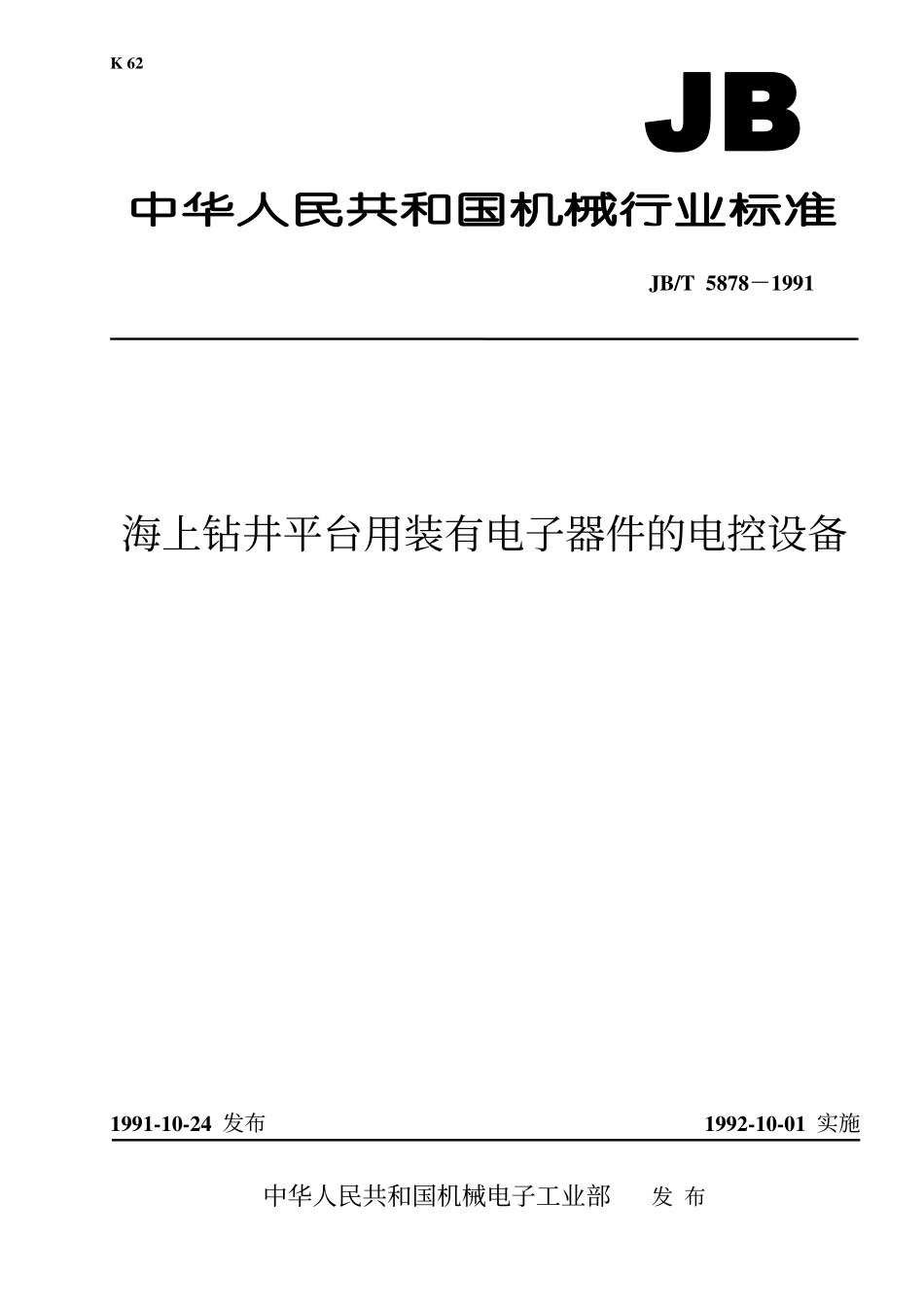 JBT 5878-1991 海上钻井平台用装有电子器件的电控设备.pdf_第1页
