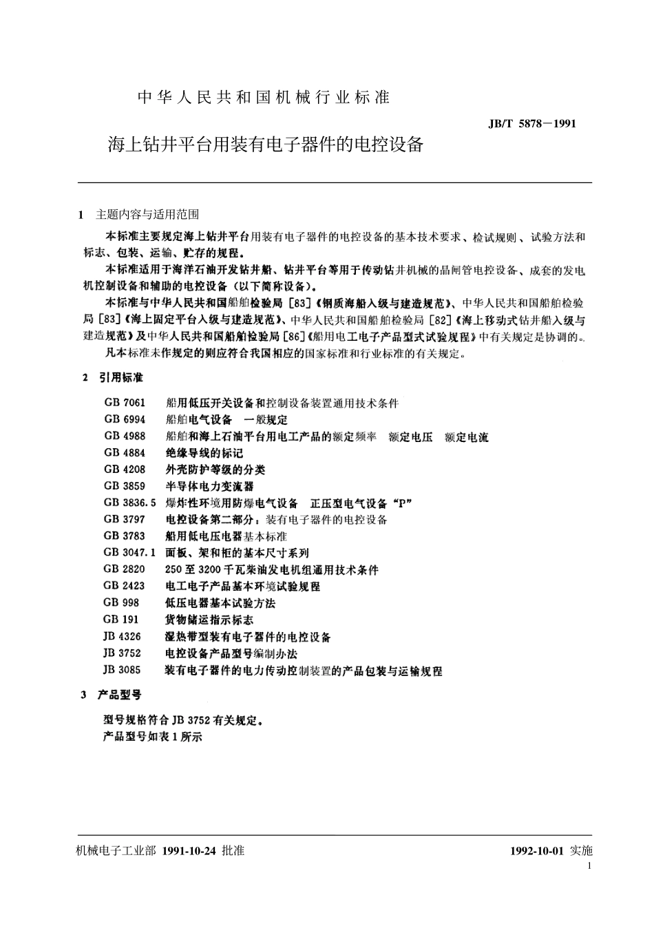 JBT 5878-1991 海上钻井平台用装有电子器件的电控设备.pdf_第2页