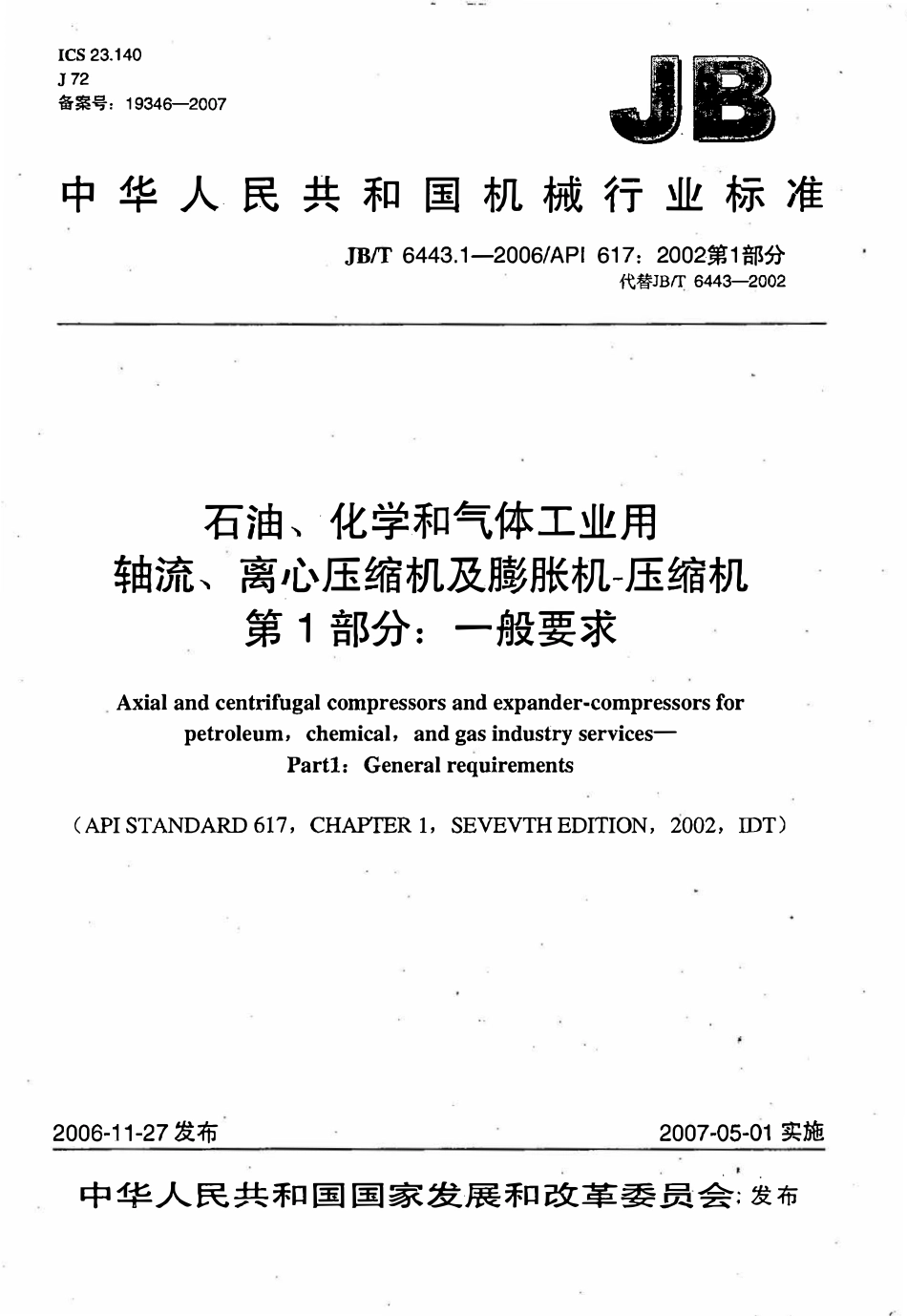 JBT 6443.1-2006石油、化学和气体工业用轴流、离心压缩机及膨胀机-压缩机 第1部分：一般要求.pdf_第1页