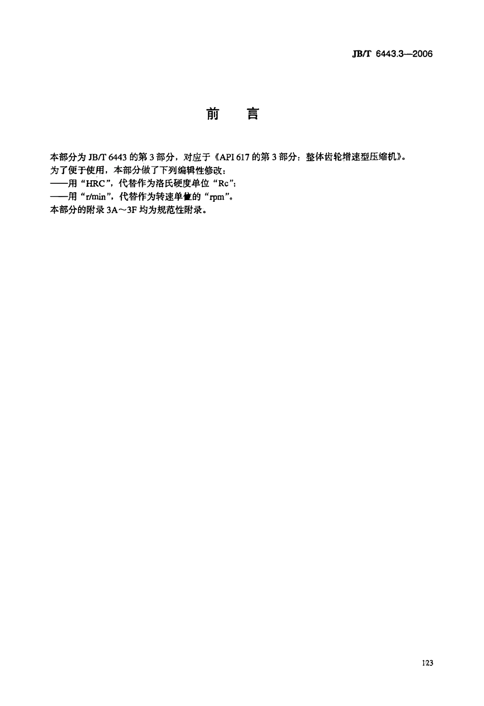 JBT 6443.3-2006 石油、化学和气体工业用轴流、离心压缩机及膨胀机-压缩机 第3部分：整体齿轮增速型压缩机.pdf_第3页