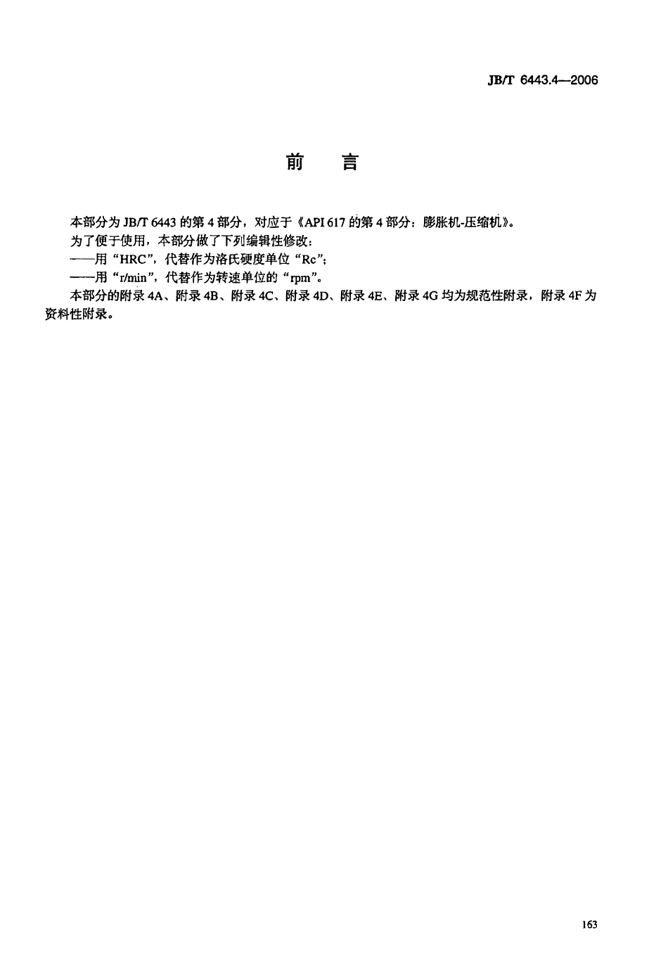 JBT 6443.4-2006 石油、化学和气体工业用轴流、离心压缩机及膨胀机-压缩机 第4部分：膨胀机-压缩机.pdf_第3页