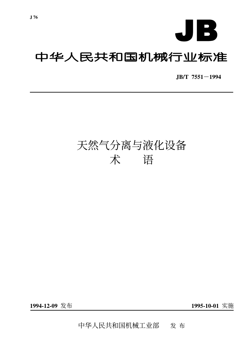 JBT 7551-1994 天然气分离与液化设备 术语.pdf_第1页