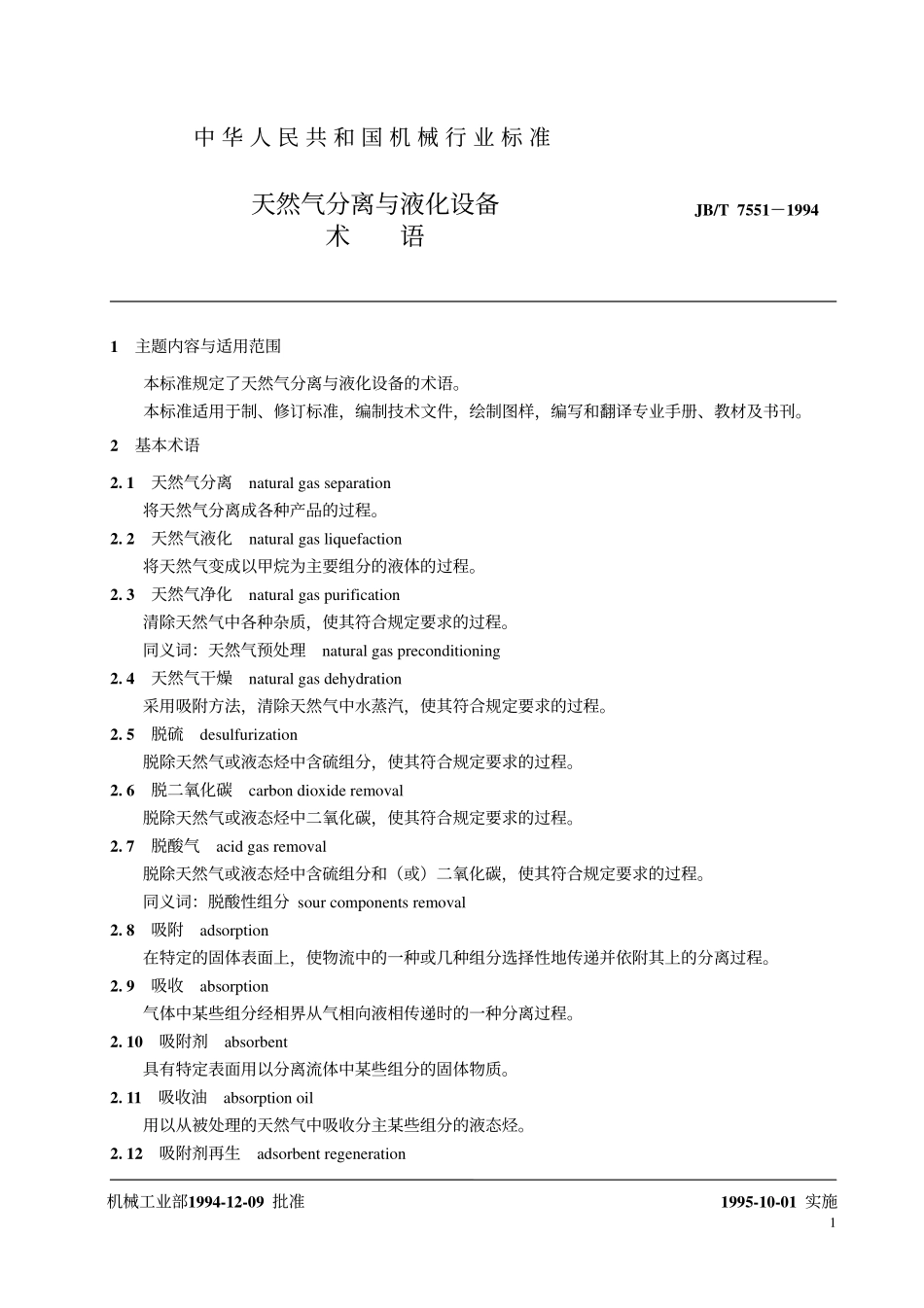 JBT 7551-1994 天然气分离与液化设备 术语.pdf_第2页