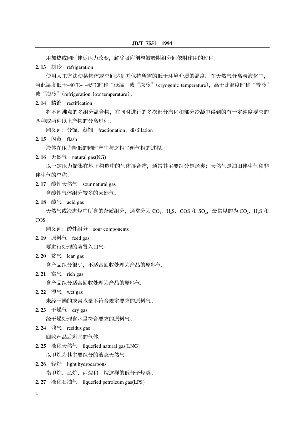 JBT 7551-1994 天然气分离与液化设备 术语.pdf_第3页