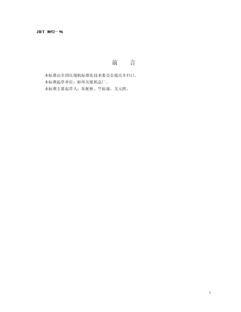 JBT 8052-1996 无润滑液化石油气循环压缩机.pdf_第2页
