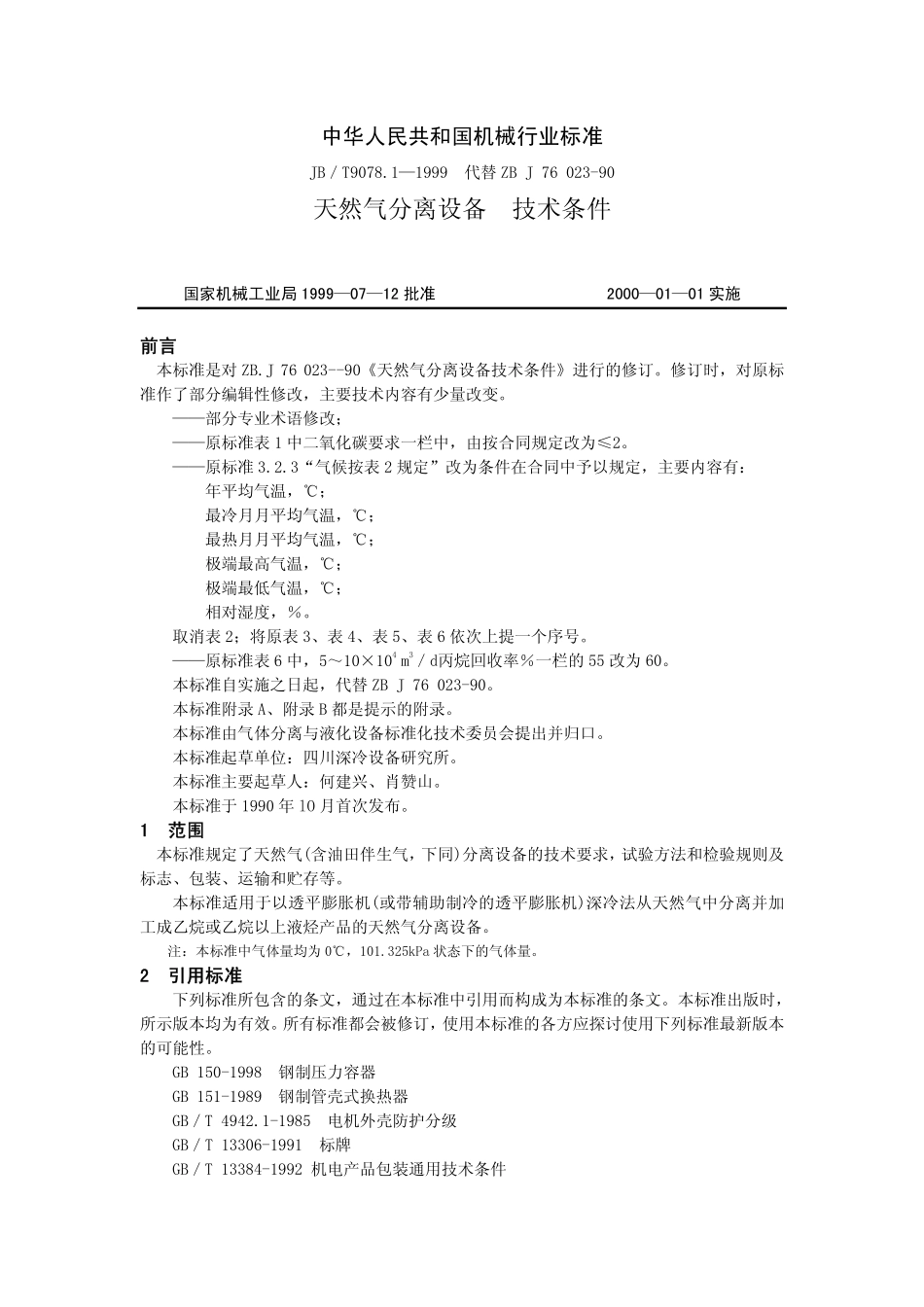 JBT 9078.1-1999 天然气分离设备  技术条件.pdf_第1页