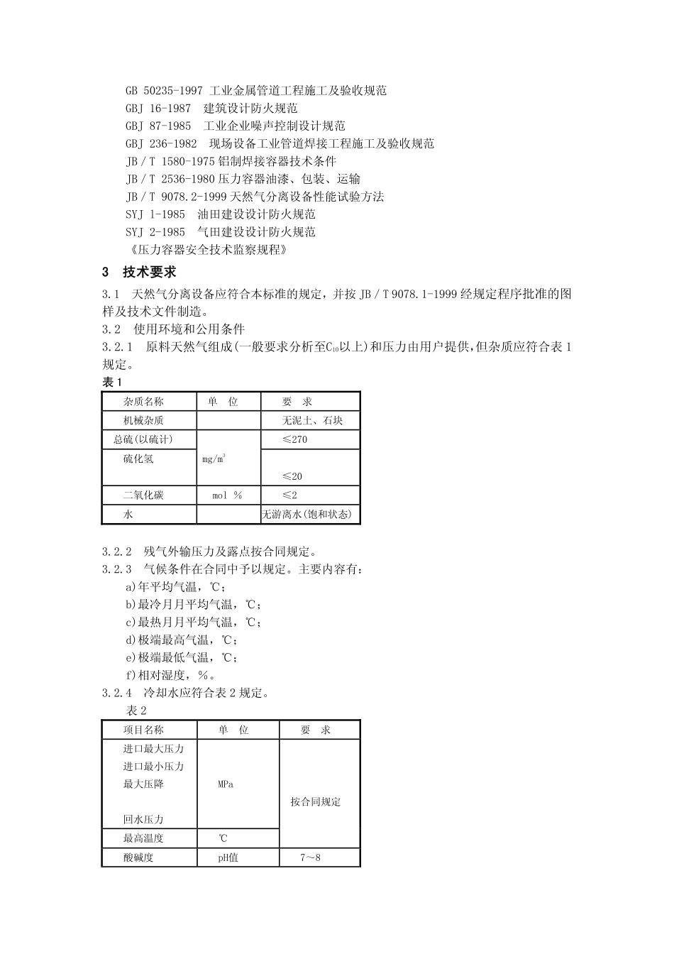 JBT 9078.1-1999 天然气分离设备  技术条件.pdf_第2页
