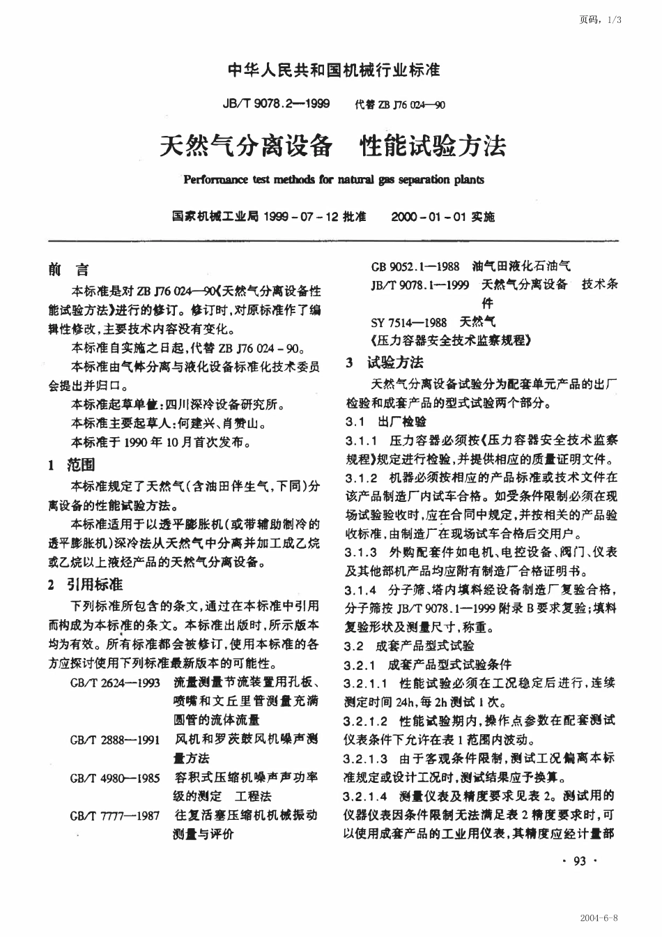 JBT 9078.2-1999 天然气分离设备 性能试验方法.pdf_第1页