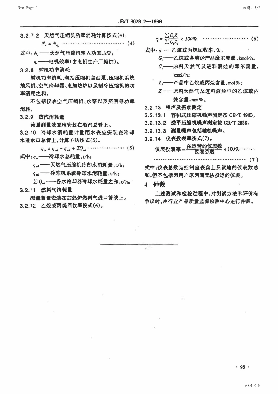 JBT 9078.2-1999 天然气分离设备 性能试验方法.pdf_第3页