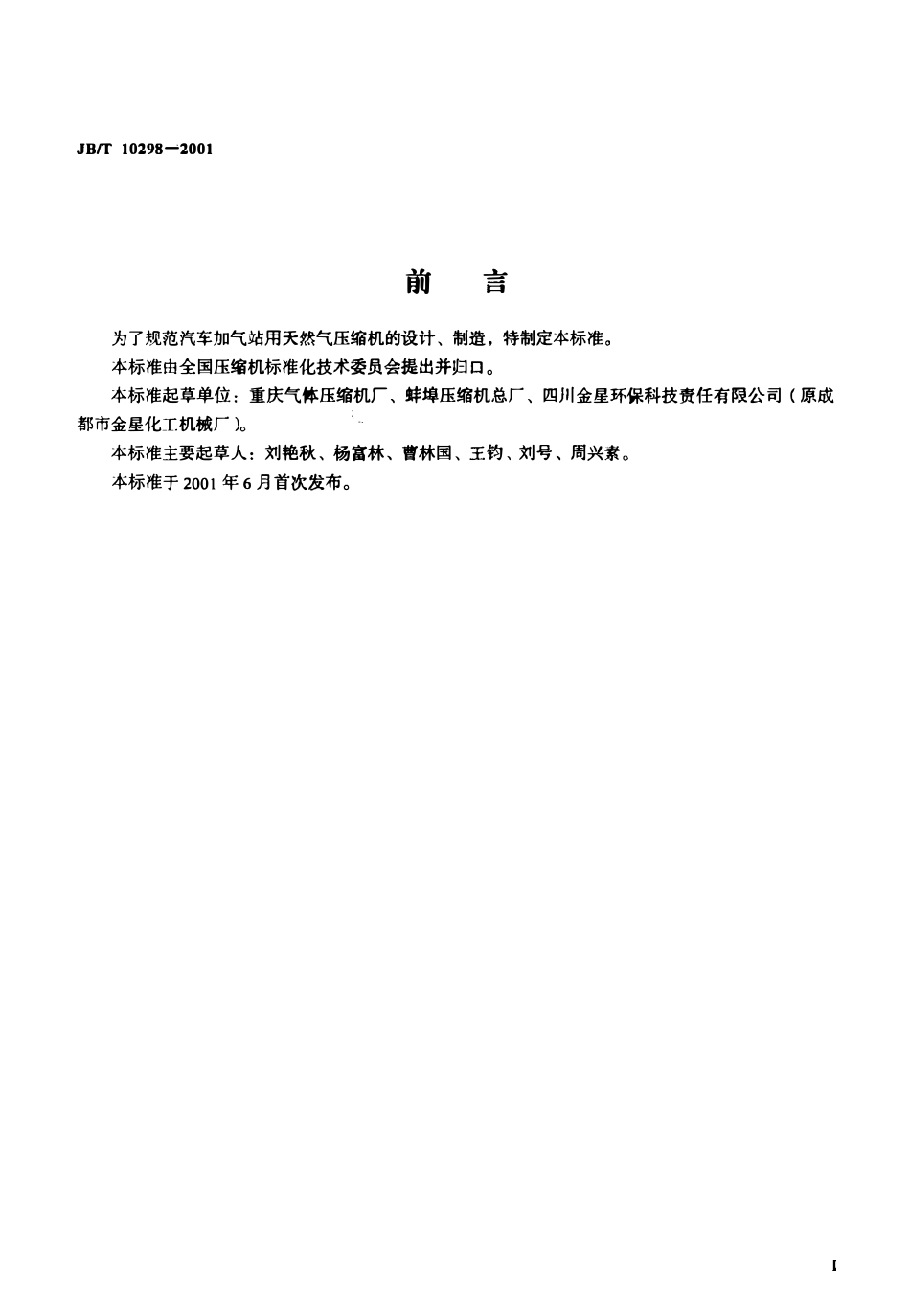 JBT 10298-2001 汽车加气站用天然气压缩机.pdf_第2页