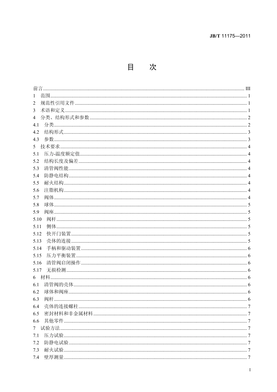 JBT 11175-2011 石油、天然气工业用清管阀.pdf_第3页