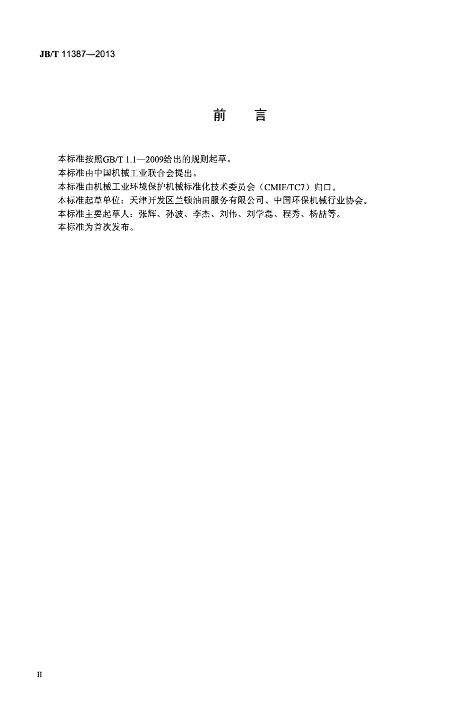 JBT 11387-2013 油田钻井泥浆地下灌注造浆设备技术要求 .pdf_第3页